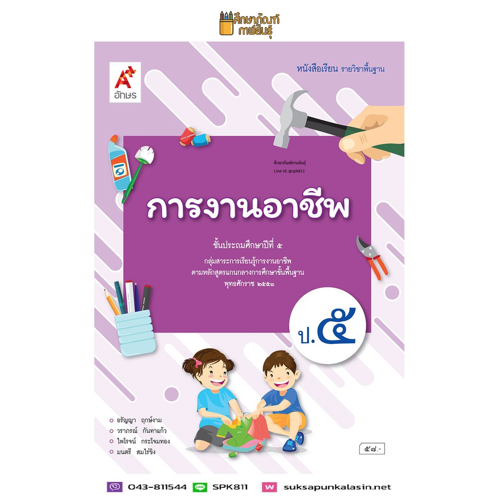 การงานอาชีพ ป.5 (อจท) หนังสือเรียน