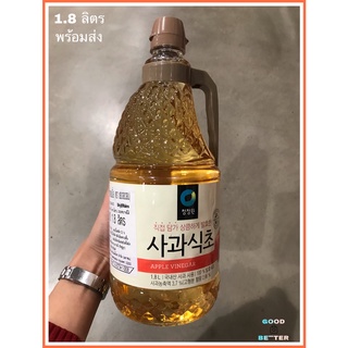 น้ำส้มสายชูหมักจากแอปเปิ้ล ตรา ชองจองวอน 1.8 ลิตร Apple Cider Vinegar  พร้อมส่ง