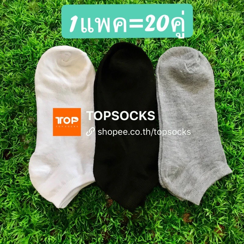 1แพค=20คู่🧦109บาท‼️ถุงเท้าข้อสั้น ระดับตาตุม ถุงเท้าสไตล์ญี่ปุ่น ข้อสั้น สีพื้น พร้อมส่งTOPSOCKS