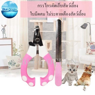 Pet Nail Clippers กรรไกรตัดเล็บสัตว์ พร้อมตะไบ กรรไกรตัดเล็บแมว ที่ตัดเล็บแมว กรรไกรตัดเล็บสุนัข สีชมพู