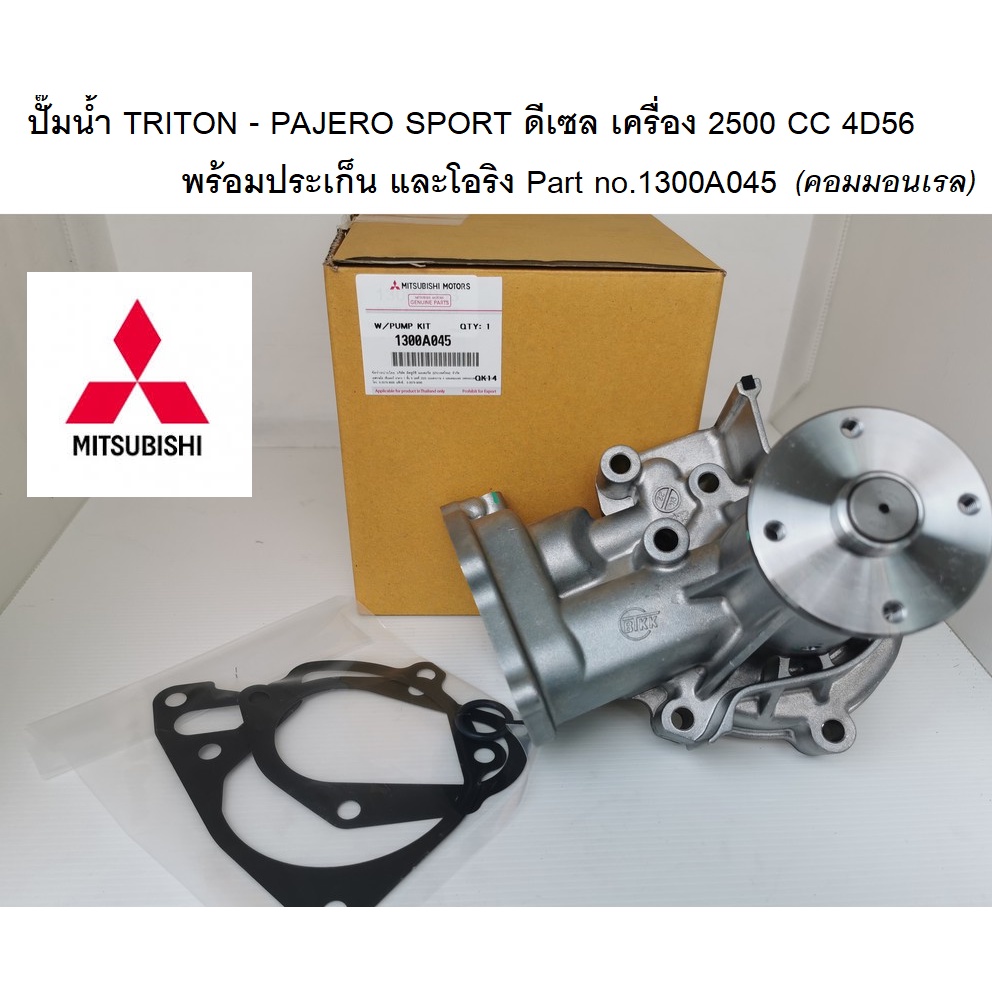 ปั๊มน้ำ TRITON , PAJERO SPORT  ไทรทัน ปาเจโร่ ดีเซล คอมมอนเรล 2500cc 4D56 พร้อมประเก็น และโอริง Part No.1300A045