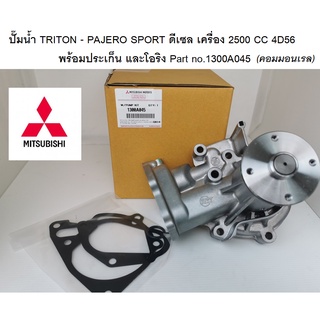 ปั๊มน้ำ TRITON , PAJERO SPORT  ดีเซล คอมมอนเรล 2500cc 4D56 พร้อมประเก็น และโอริง Part No.1300A045