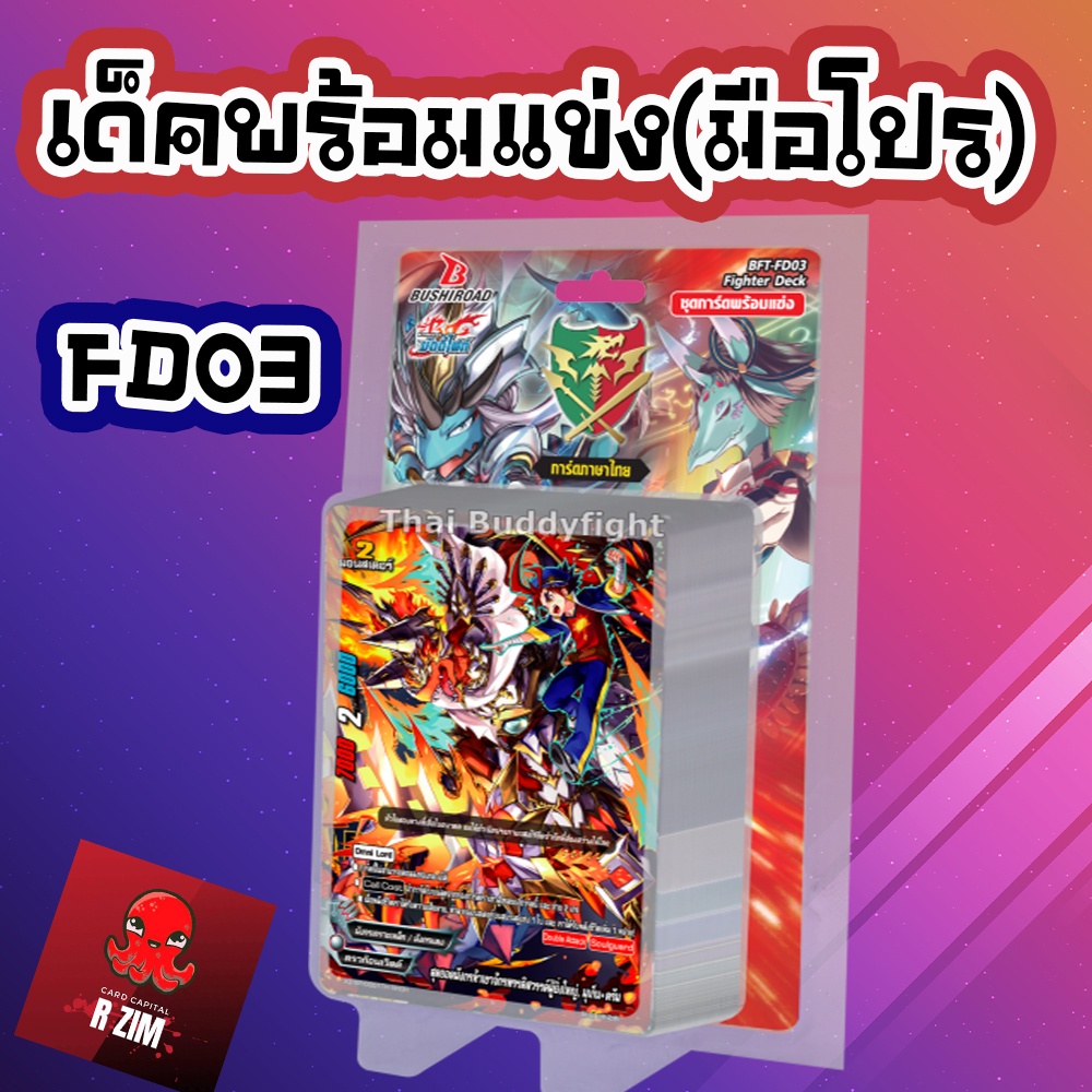 บัดดี้ไฟท์ FD03 Fighter Deck เด็คพร้อมแข่งขัน สำหรับมือโปร เก่งเลย ไม่ต้องจัดเพิ่ม คัดมาแล้ว
