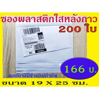 TPL แบบบาง มีจำนวนจำกัด ซองพลาสติกใสหลังกาว ซองใสหลังกาว ซองพลาสติกแปะข้างกล่อง ขนาด 19x25 cm.