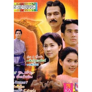 พันท้ายนรสิงห์ แผ่น dvd ดีวีดี