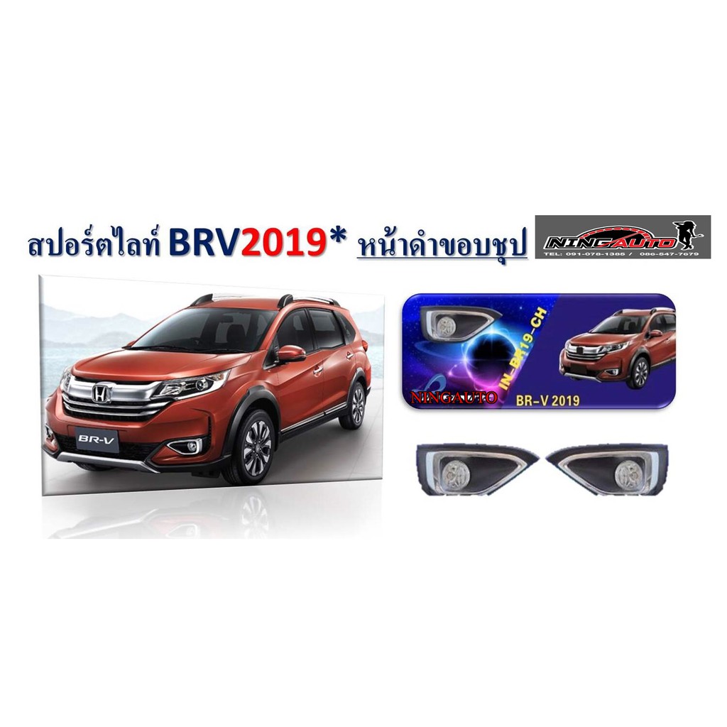 ไฟตัดหมอก HONDA BRV 2019  (อุปกรณ์ครบชุด)