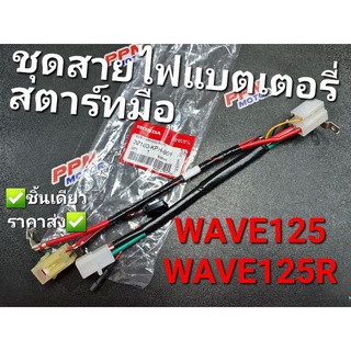 ชุดสายไฟแบตเตอรี่ สตาร์ทมือ WAVE125 WAVE125R แท้ศูนย์ฮอนด้า 32103-KPH-901