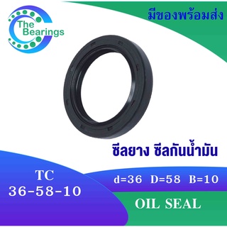 TC 36-58-10 Oil seal TC ออยซีล ซีลยาง ซีลกันน้ำมัน ขนาดรูใน 36 มิลลิเมตร TC 36x58x10 TC36-58-10  โดย The bearings