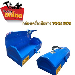 กล่องเครื่องมือช่าง(คละสี) Tool box ขนาด 150mm*305mm*105mmกล่องเครื่องมือ  กล่องเครื่องมือเหล็ก