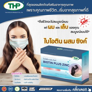 !!NEW!! ไบโอติน พลัส ซิงค์ l Biotin plus zinc l THP brand