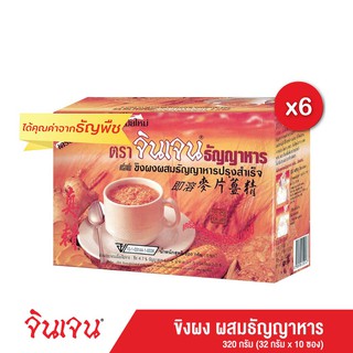 (ส่งฟรี) Gingen น้ำขิงจินเจน ขิงผง ผสมธัญญาหารสำเร็จรูป แพค 6 กล่อง เครื่องดื่มสมุนไพร ขนาด 320 กรัม (10 ซอง X 32 กรัม) ชาขิงชงดื่ม ขิงผงแท้เครื่องดื่มสมุนไพร น้ำขิง ขิงผงสำเร็จรูป ขิงผงแท้ ขิงชงดืม ขิง ขิงสกัด