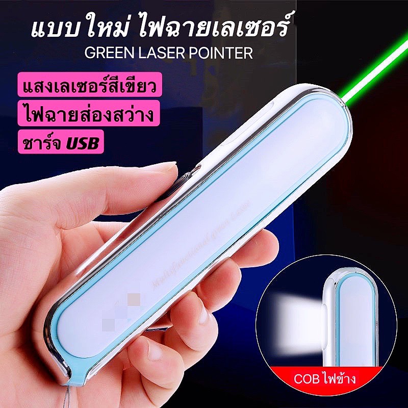 🔥🔥แบบใหม่ไฟฉายเลเซอร์ GREEN LASER POINTER เลเซอร์ความแสงสูง เลเซอร์แสงเขียว เลเซอร์ความแสงสูง ไฟฉายฉุกเฉิน ชาร์จ usb