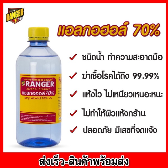 RANGER แอลกอฮอล์ 70% ทำความสะอาดมือ ชนิดน้ำ ปริมาณ 450 ml.