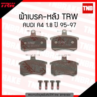 TRW ผ้าเบรค (หลัง) AUDI A4 1.8 ปี 95-97