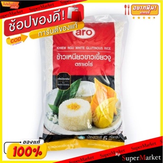 ข้าวเหนียว ข้าวเหนียวขาวเขี้ยวงู ตราเอโร่  บรรจุ 5กิโลกรัม/ถุง aro Sticky Rice KHIEW NGU White Glutinous Rice