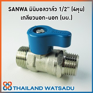 SANWA มินิบอลวาล์ว 1/2" (4หุน) เกลียวนอก-นอก (ผผ.)