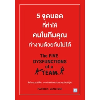 5 จุดบอดที่ทำให้คนในทีมคุณทำงานด้วยกันไม่ได้ (The Five Dysfunctions of a Team) วีเลิร์น welearn