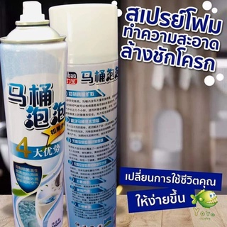 YOYO สเปย์โฟมล้างชักโครก  โฟมทำความสะอาด  โฟมขจัดคราบ ขนาด 650ml พร้อมจัดส่ง