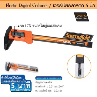 PUMPKIN เวอร์เนียพลาสติก 6 นิ้ว ระบบดิจิตัล รุ่น PTT-150VCP