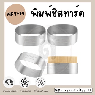 ‼️พร้อมส่ง‼️ Chef Made พิมพ์ มูส ทาร์ต  WK9779