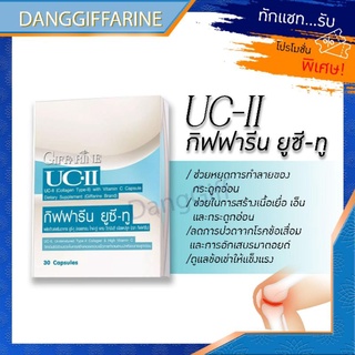 กิฟฟารีน ปวดเข่า ปวดข้อ UC-II ยูซี-ทู แก้ปวดข้อต่างๆ ข้อบวม ข้อโก่ง ลดการทำลายคอลลาเจน รักษาอาการข้ออักเสบ Giffarine