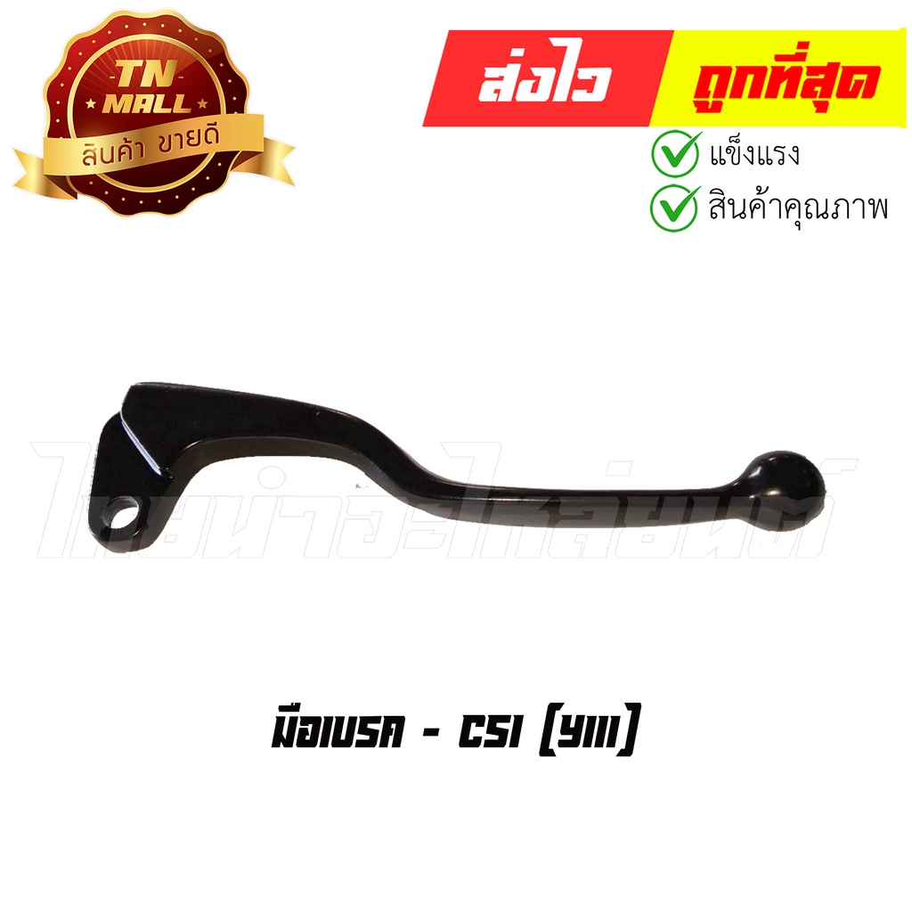 มือเบรค Y111 ยี่ห้อ CSI (AN2-5) By ไทยนำอะไหล่ยนต์