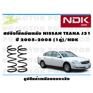 NISSAN TEANA J31 ปี 2005-2008 (1คู่)/NDK