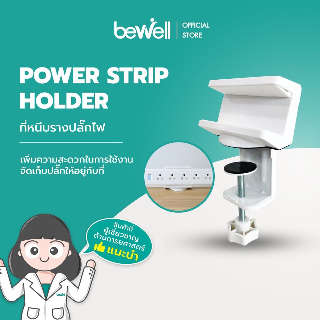 Bewell Power Strip Holder ที่หนีบรางปลั๊กไฟ ช่วยจัดระเบียบโต๊ะทำงาน มีซิลิโคนกันรอยตรงที่หนีบ ไม่ต้อ