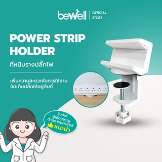 Bewell Power Strip Holder ที่หนีบรางปลั๊กไฟ ช่วยจัดระเบียบโต๊ะทำงาน มีซิลิโคนกันรอยตรงที่หนีบ ไม่ต้องก้มเสียบปลั๊ก