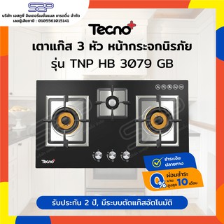 เตาแก๊ส 3 หัว หัวทองเหลือง กระจกนิรภัย ขนาด 78 ซม. Tecnoplus รุ่น TNP HB 3079 GB