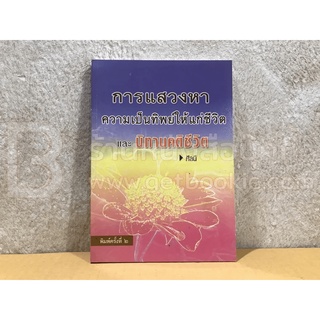 การแสวงหาความเป็นทิพย์ให้แก่ชีวิตและนิทานคติชีวิต