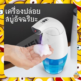 เครื่องปล่อยสบู่อัจฉริยะ ขนาด 240 ml เเละ 330 ml