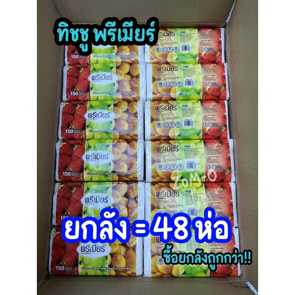 ยกลัง ทิชชูพรีเมียร์150แผ่น (1ลัง=48ห่อ) กระดาษเช็ดหน้า