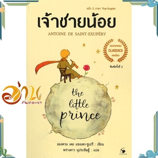 หนังสือ  เจ้าชายน้อย THE LITTLE PRINCE ฉบับ 2 ภาษา Thai - English (พ.2) หนังสือใหม่ มือหนึ่ง พร้อมส่ง  #อ่านกันเถอะเรา