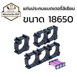 รางแบตเตอรี่  18650 Battery (10pcs) ใช้ยึดแบตเตอรี่ ลืเธียม Li-ion