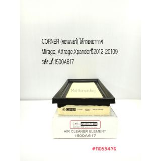 CORNER กรองอากาศ มิตซูบิชิ Mirage, Attrage,Xpander ปี2012-20109 รหัสแท้.1500A617