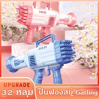 COD ปืนฟองสบู่ Gatling 32 หลุม ปืนเป่าฟองสบู่ลูกโป่งอันใหญ่ สำหรับเด็กๆ มาจัดให้ลูกเลยจ้าแม่