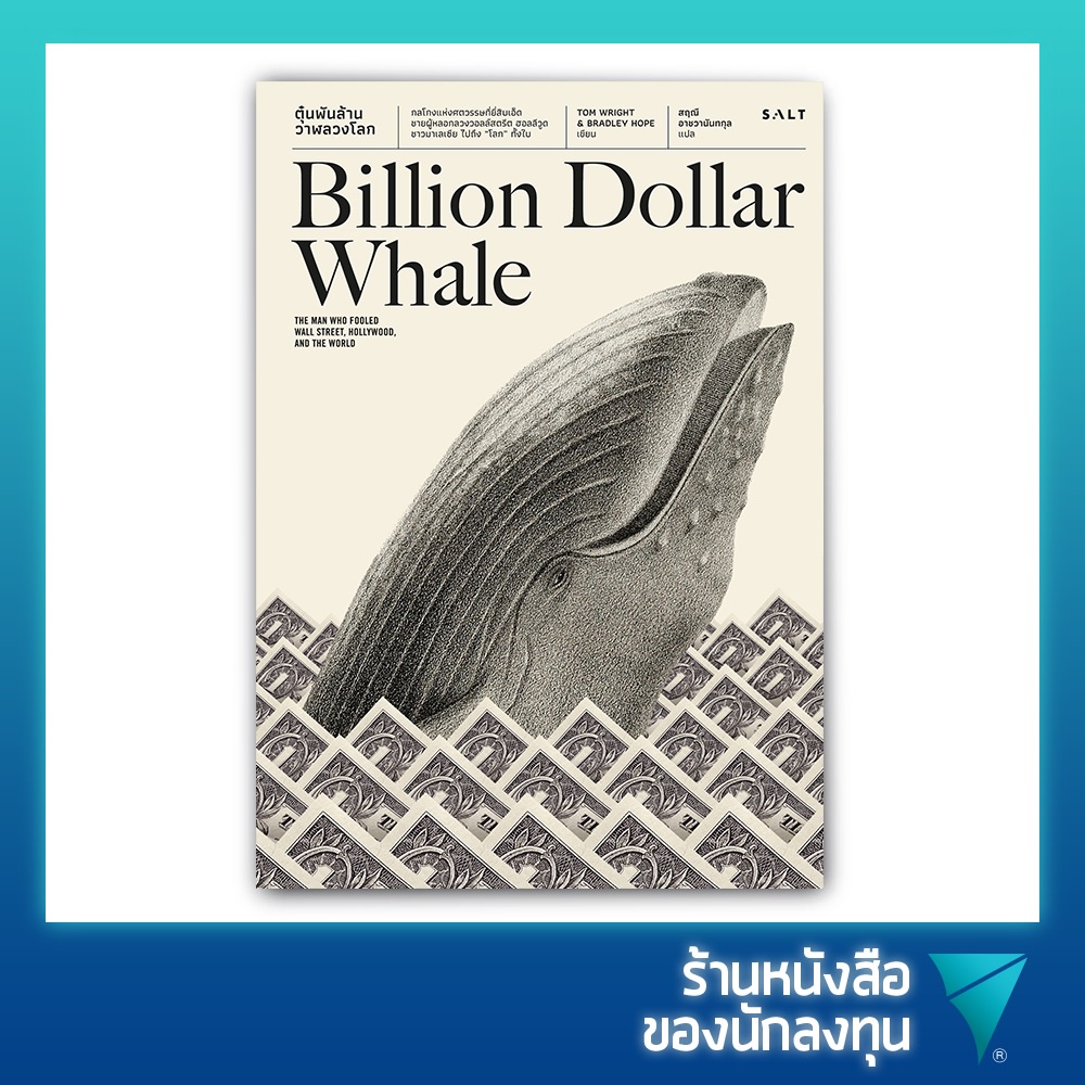 ตุ๋นพันล้าน วาฬลวงโลก : Billion Dollar Whale: The Man Who Fooled Wall ...