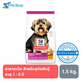 Hill’s Science Diet Canine Adult Small Paws อาหารสุนัขชนิดเม็ด สูตรสุนัขโตพันธุ์เล็กและพันธุ์ทอย 1.5 kg