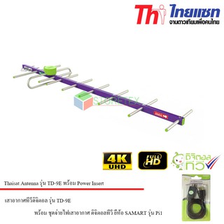 ไทยแซท เสาอากาศดิจิตอลทีวี รุ่น TD-9E พร้อม ชุดจ่ายไฟเสาอากาศ ดิจิตอลทีวี ยี่ห้อ SAMART รุ่น Pi1