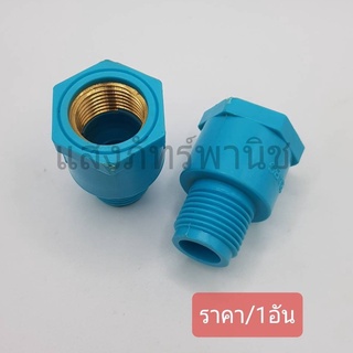 PVC ข้อต่อ ข้อต่อเกลียว ผม. ข้อต่อเกลียวนอก-ใน PVC ขนาด 4หุน 1/2" เกลียวในทองเหลือง SALE ตัวถูก/จีน (ราคา/1อัน)