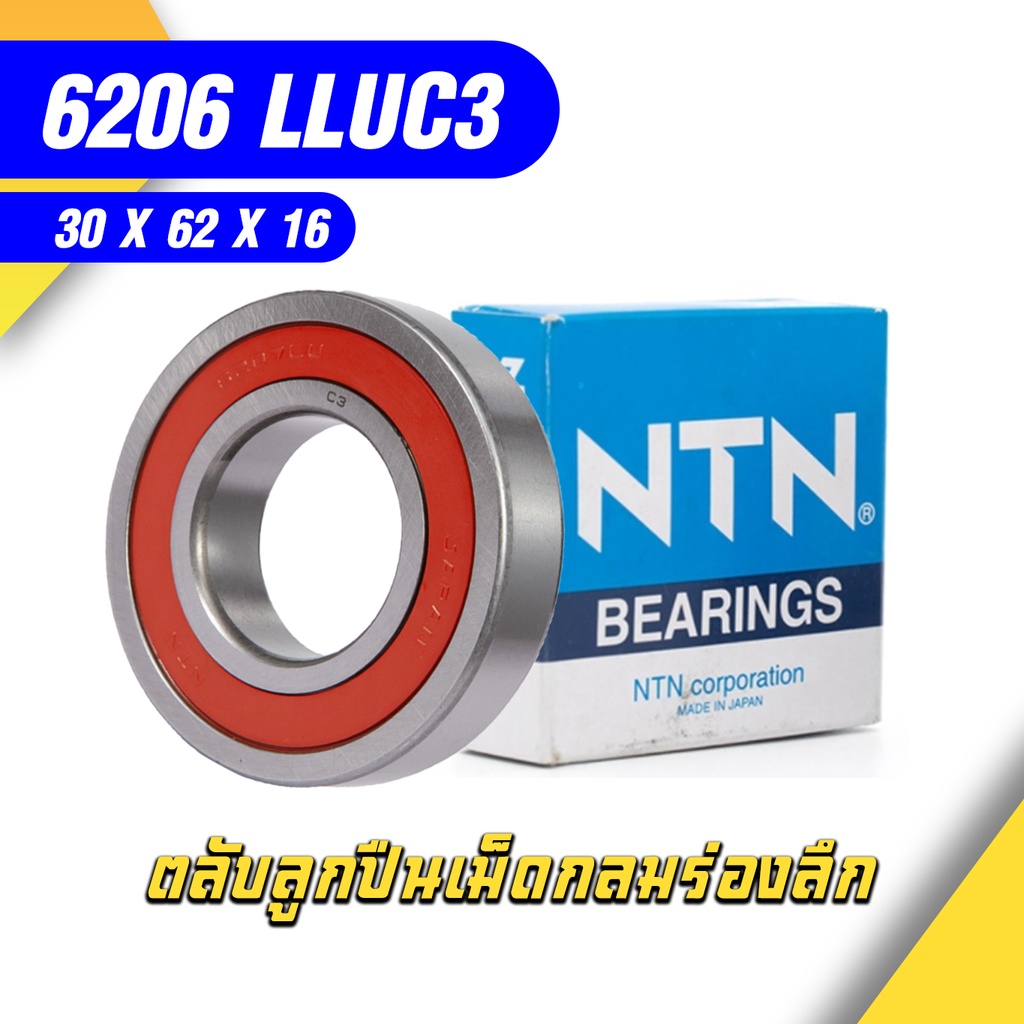6206-LLUC3/5K NTN ตลับลูกปืนเม็ดกลมล่องลึก ฝายาง รองรับความเร็วรอบจัดและทนความร้อนสูง 6206 LLUC3/5K (30mm x 62mm x 16mm)