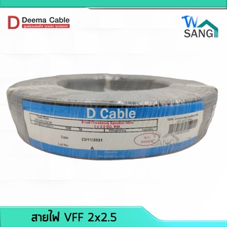 สายไฟอ่อน สายไฟ VFF DEEMA CABLE ขนาด 2x2.5 ยาว 100เมตร @wsang