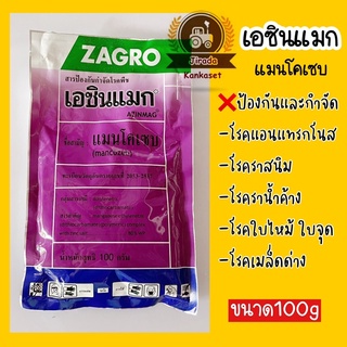 เอซินแมก แมนโคเซบ ป้องกันโรคราน้ำค้าง โรคเน่า โรคราสนิม ขนาด100g