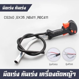 แฮนด์เครื่องตัดหญ้า ชุดมือเร่ง คันเร่ง แฮนด์ ด้ามจับเครื่องตัดหญ้า เครื่องตัดหญ้า CG260 GX35 CG411 RBC411 NB 411 อย่างดี