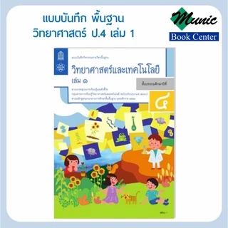 แบบฝึกหัดวิทยาศาสตร์ แบบบันทึกกิจกรรมพื้นฐานวิทยาศาสตร์และเทคโนโลยี ป.1-ป.6