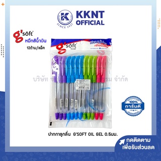 💙KKNT | ปากกาลูกลื่น GSOFT OIL GEL 0.5มม. หมึกสีน้ำเงิน บรรจุ 12ด้าม/แพ็ค ด้ามคละสีในแพ็ค (ราคา/แพ็ค)