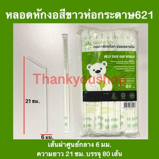 621 หลอดหักงอห่อกระดาษ ย่อยสลายได้ 100% 6mm หลอดดูดน้ำ หลอดงอ หลอดเกรดเอ สีขาว หลอดงอสีขาวห่อกระดาษ