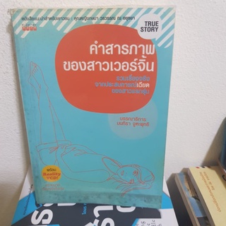 #2001 คำสารภาพของสาวเวอร์จิ้น/มนทิรา จูทะพุทธิ หนังสือมือสอง