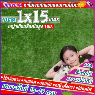 🌳หญ้าเทียมใบ 1 ซม กัน UV คุณภาพดี ขนาด 1x15 เมตร เกรดเอสำหรับตกแต่งสวน ตกแต่งบ้าน ร้านค้า หญ้าปูพื้น หญ้าเทียมถูกๆ